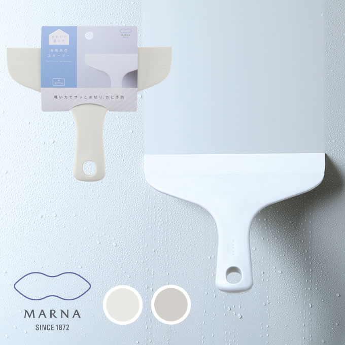 MARNA お風呂のスキージー マーナ ／ 結露取り ワイパー スクイジー 水切りワイパー おしゃれ 風呂 結..