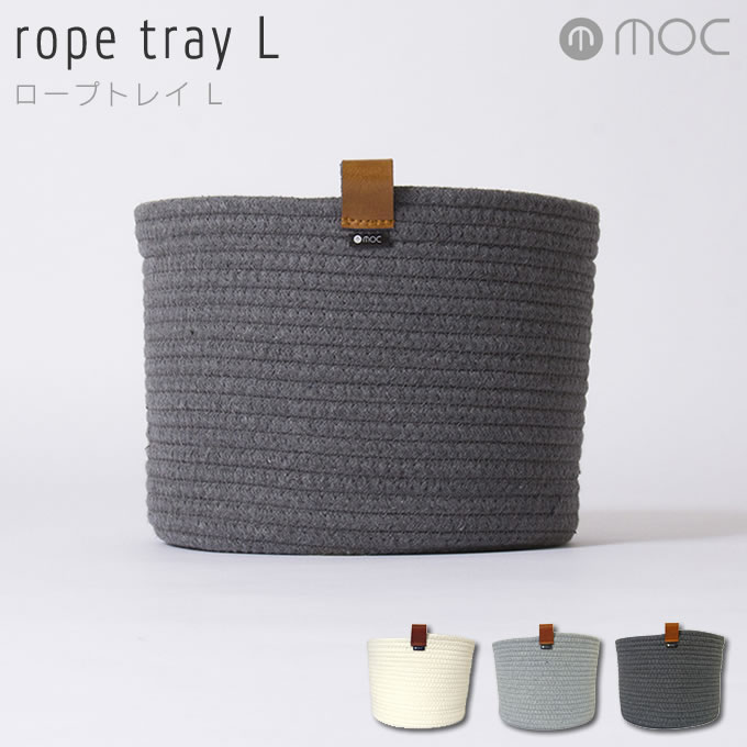 モック MOC ロープトレイ rope tray L MOC-RPTL ／ かご バスケット ラウンド型 収納 小物ケース カゴ 収納 小物入れ タオル リネン ランドリー 洗面所 円形 ラウンド 丸型 丸 洗濯物 おもちゃ…