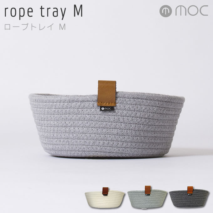 モック MOC ロープトレイ rope tray M MOC-RPTM ／ かご バスケット トレイ ラウンド型 収納 小物ケース カゴ 小物入れ コットン タオル リネン ランドリー 洗面所 円形 ラウンド 丸型 丸 コス…