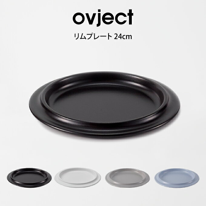 ovject リムプレート 24cm O-ERP24 ハースデザインズ ／ ホーロー プレート 新生活 一人暮らし アウトドア 便利 ギフト プレゼント 母の日 父の日