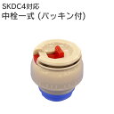 スケーター P-SKDC4-NS 中栓一式 (パッキン付) ベーシック SKDC4部品 / 専用 部品 パーツ 水筒 キッズボトル マグボトル キャラクター ボ...