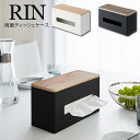 RIN 両面ティッシュケース リン ／ 木製 ティッシュボックス 北欧 木目 ウッド 天然木 ふた付き ティッシュ ティッシュペーパー キッチン 台所 リビング ダイニング 洗面所 縦置き カウンター 省スペース スリム 山崎実業 yamazaki