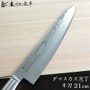 濃州正宗作 ダマスカス包丁 牛刀包丁 21cm 佐竹産業 800-617 / 牛刀 和包丁 ステンレス 日本製 メイドインジャパン 高級包丁 切れ味 一体型 ステンレス一体型 ギフト プレゼント ほうちょう 包丁 ナイフ