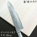 濃州正宗作 ダマスカス包丁 牛刀包丁 18cm 佐竹産業 800-624 / 牛刀 和包丁 ステンレス 日本製 メイドインジャパン 高級包丁 切れ味 一体型 ステンレス一体型 ギフト プレゼント ほうちょう 包丁 ナイフ