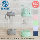 【先着限定最大1000円引クーポンあり】TAKEYA タケヤフラスク GoCup クリアボトルバンドルセット タケヤ / タケヤフラスク ボトル おしゃれ シン...