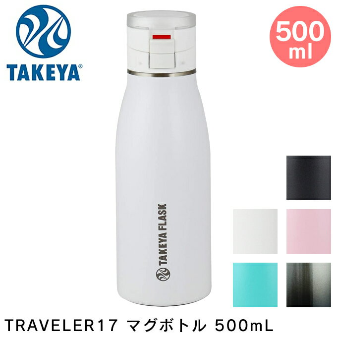 TAKEYA TRAVELER17 トラベラー マグボトル 水筒 保冷保温 500mL ／ タケヤ マグボトル スポーツ eスポーツ アウトドア おしゃれ 北欧
