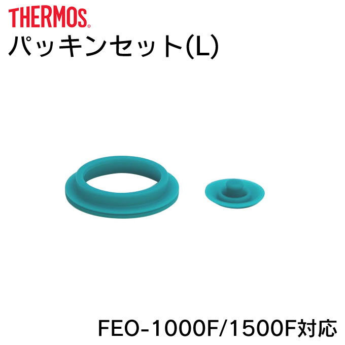 パッキンセットL サーモス B-003810 FEO-1000F 1500F対応 ／ 真空断熱スポーツボトル 交換用フタパッキン・シールパッキン 各1個セット thermos 水筒用パーツ 部品 マグボトル用 専用 ステンレスマグボトル