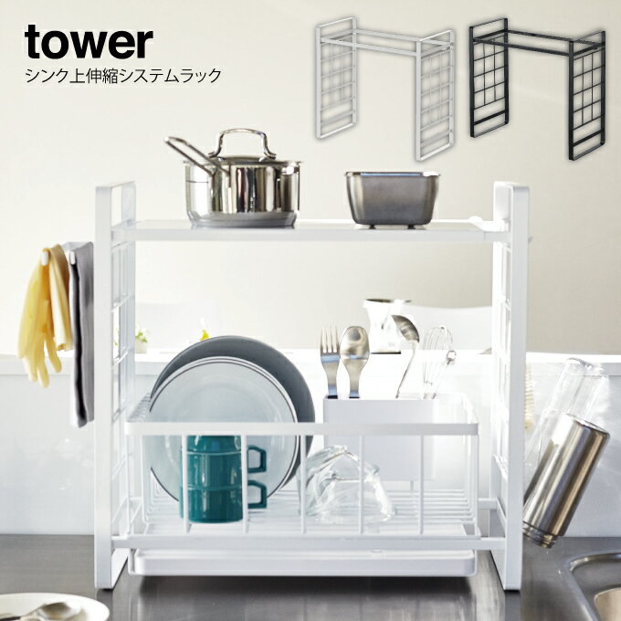 【土日祝もあす楽】tower シンク上伸縮システムラック タワー ／ 水切りラック 水切りカゴ キッチン収納 キッチン周り ラック 棚 省スペース 皿 お皿 シンプル 整理 家事 スタンド 料理 シンク 白 黒 ホワイト ブラック 北欧 山崎実業 yamazakiのサムネイル