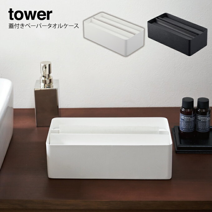 tower 蓋付きペーパータオルケース タワー ／ 北欧 ティッシュケース ティッシュカバー ティッシュボッ..
