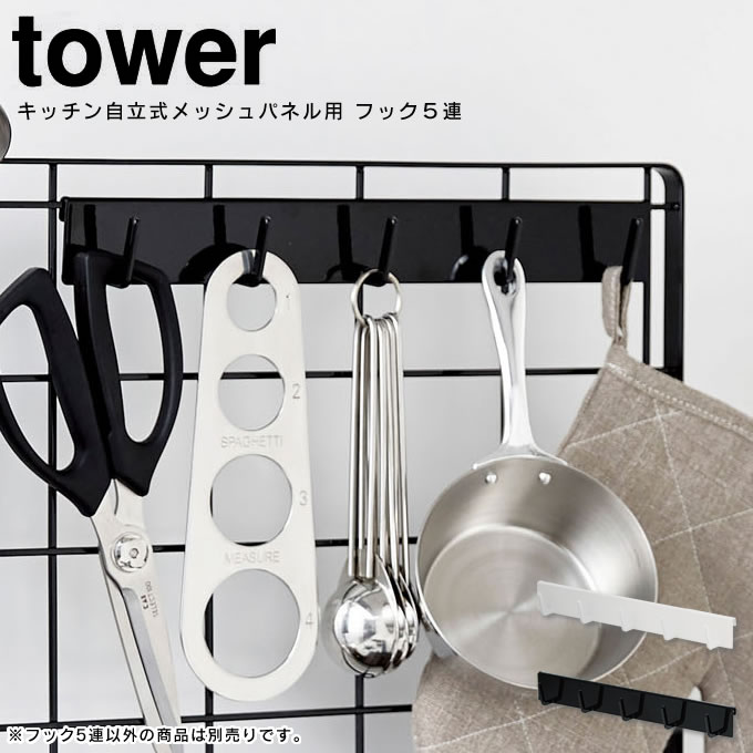 自立式メッシュパネル用 フック5連 タワー tower ／ ブラック ホワイト 白 スタンド 棚 収納 台 フック..