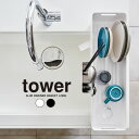 tower タワー スリム水切りバスケット ロング ／ 水切りラック シンク上 水切りカゴ 水切りかご ミニ キッチン収納 水切り シンク コンパクト キッチン周り 皿 お皿 シンプル 箸立て 北欧 かわいい シンプル 白 黒 ホワイト ブラック 山崎実業 yamazaki