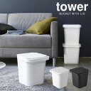 tower フタ付バケツ 12L タワー / 日本製 12リットル ゴミ箱 フタ付き 収納ボックス ランドリーバスケット 分別 オムツ入れ おもちゃ箱 キッチンゴミ箱 子供部屋 洗車 フタ付きバケツ 蓋付きゴミ箱 おしゃれ 白 黒 北欧 掃除用具