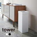 tower トラッシュカン 角型ロング タワー / ゴミ箱 おしゃれ ダストボックス 北欧 リビング シンプル キッチン ゴミ袋 隠せる ビニール袋 袋 見えな...