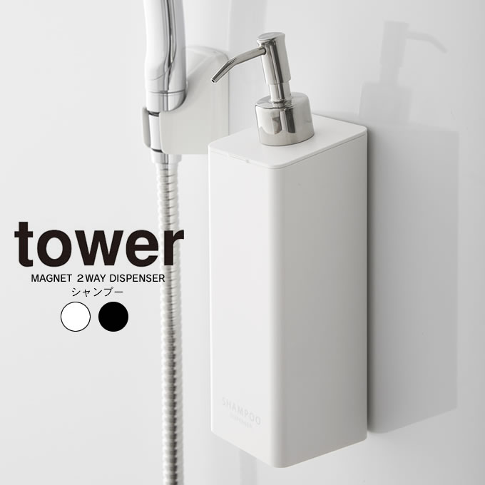 tower マグネット 2way ディスペンサー シャンプー ツーウェイ タワー ／ ボトル 詰替 詰め替え 容器 シャンプー 簡単 シリーズ シンプル おしゃれ すっきり 500mL 大容量 ポンプ 北欧 白 黒 …