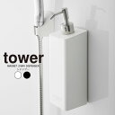 tower マグネット 2way ディスペンサー シャンプー ツーウェイ タワー ／ ボトル 詰替 詰め替え 容器 シャンプー 簡単 シリーズ シンプル おしゃれ すっきり 500mL 大容量 ポンプ 北欧 白 黒 ホワイト ブラック 山崎実業 yamazaki マグネット 壁面 くっつく