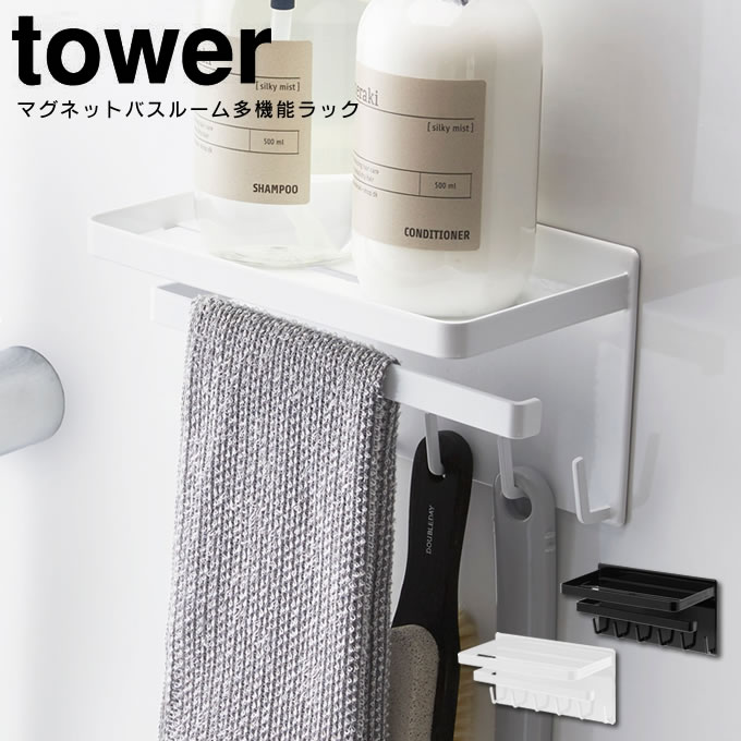 【土日祝もあす楽】マグネットバスルーム多機能ラック タワー tower ／ 3548 3549 ホワイト ブラック 収納棚 整理棚 バスラック ディスペンサーラック 小物置き 小物収納 マグネット ラック フック ハンガー 磁石 浴室 壁面 収納 山崎実業 YAMAZAKI 北欧