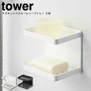 マグネットバスルームソープトレー 2段 タワー tower ／ 3809 3810 ホワイト ブラック ソープディッシュ ソープトレイ 収納棚 小物収納 小物置き マグネット ラック 磁石 浴室 壁面 棚 山崎実業 YAMAZAKI 北欧