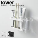 マグネットバスルームトゥースブラシスタンド タワー tower ／ 3807 3808 ホワイト ブラック 歯ブラシスタンド 歯ブラシ立て 歯ブラシホルダー シェーバー カミソリ 髭剃り マグネット 磁石 浴室 洗面所 山崎実業 YAMAZAKI 北欧