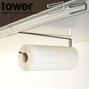 【メール便】tower タワー 戸棚下キッチンペーパーホルダー/ 山崎実業 YAMAZAKI キッチンタオルディスペンサー ペーパータオルホルダー 吊り 戸棚下...