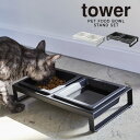 tower ペットフードボウルスタンドセット タワー / 犬 猫 いぬ ねこ イヌ ネコ ドッグ キャット 小動物 ペット フードボール エサ入れ 餌入れ 給餌...