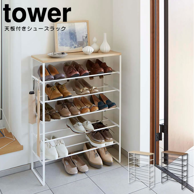 天板付きシューズラック タワー tower 6段 ／ 靴箱 シューズボックス 靴収納 下駄箱 薄型 スリム 靴入れ シューズBOX 玄関収納 省スペース 大容量 おしゃれ シンプル スチール 木製 木目 オー…