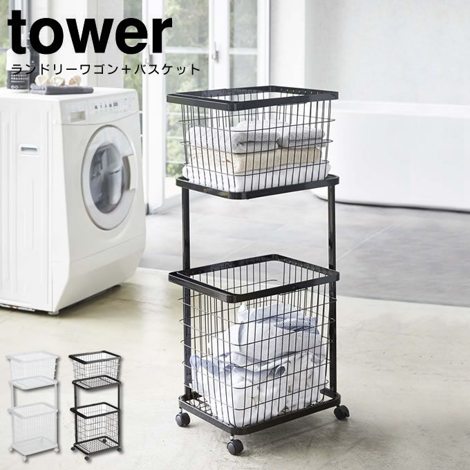 ランドリーワゴン＋バスケット タワー tower ／ tower タワー ランドリーワゴン 収納 洗濯かご 隙間収納 バスケット ランドリーラック かご キャスター付き おしゃれ スリム スタンド 洗面所 北欧 モダン シンプル