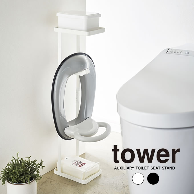 tower 補助便座スタンド タワー ／ 補助便座 スタンド トイレ 補助便座 ベビー キッズ おまる 片付け 衛生的 収納 省スペース スリム おしゃれ シンプル 北欧 白 黒 ホワイト ブラック 子供用品 トイレ収納 知育 山崎実業 yamazaki トレー 棚 おしりふき