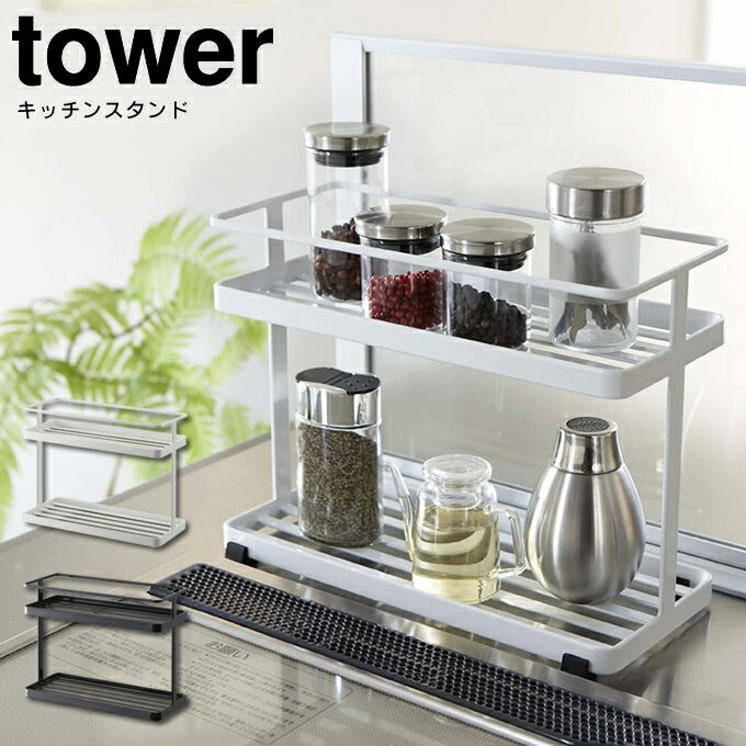 キッチンスタンド タワー ／ tower 山崎実業 YAMAZAKI 調味料ラック キッチン 収納 調味料 タワー 調味料入れ ストッカー 調味料ストッカー キッチン収納 収納ラック おしゃれ キッチン 見せる収納 小物入れ 白 黒 ホワイト ブラック 北欧 シンプル