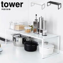 伸縮収納棚 タワー tower ／ キッチン ラック キッチン収納 台所収納 スチール 山崎実業 白 黒 ホワイト ブラック 調味料 カトラリー 省スペース スリム シンプル すっきり デッドスペース 有効活用 伸縮 フィット