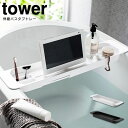 【土日もGWも毎日あす楽】伸縮バスタブトレー タワー tower ／ バスタブラック バステーブル バスラック アメニティートレー バス お風呂 テーブル 机 トレー 台 ラック TV スマホ タブレット 浴槽 半身浴 ホワイト ブラック 山崎実業 YAMAZAKI 北欧