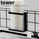 自立式メッシュパネル用 ラップホルダー タワー tower / ブラック ホワイト 白 スタンド 棚 収納 台 フック まな板 調味料 ストッカー 鍋 蓋 整理...