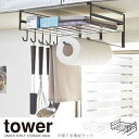 戸棚下多機能ラック tower タワー ／ 