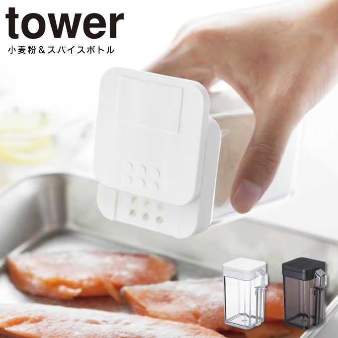 【土日祝もあす楽】小麦粉＆スパイスボトル タワー tower ／ 調味料 保存容器 塩コショウ入れ 香辛料 キッチン収納 デザイン雑貨 山崎実業 モノトーン 白 黒 ホワイト ブラック 四角 スクエア スタイリッシュ ふた 蓋 フタ スライド 片手 シンプル 北欧