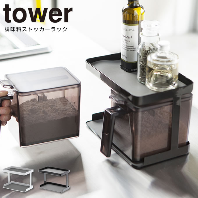 調味料ストッカーラック タワー tower ／ キッチン収納 スパイスラック おしゃれ 調味料 キッチン 収納 砂糖 塩 ラック 小麦粉 片栗粉 パン粉 スチールラック 北欧 シンプル スタイリッシュ 白 黒 ホワイト ブラック 2段 省スペース