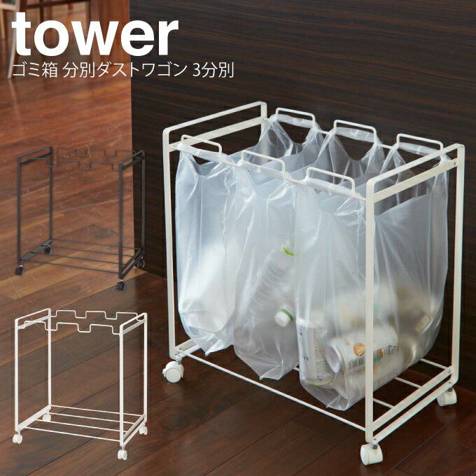 【土日祝もあす楽】tower ゴミ箱 分別ダストワゴン 3分別 タワー ／ ダストボックス レジ袋 分別ゴミ箱 ゴミ箱 ごみ箱 ダストボックス おしゃれ スリム キッチン キャスター 生ごみ 大容量 キャンプ シンプル 北欧 白 黒 ホワイト ブラック 山崎実業 yamazaki