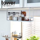 tower 戸棚下調味料ラック タワー / キッチン収納 台所収納 隙間収納 戸棚下 調味料ラック スパイスラック 棚 ボトル 置き 空間 活用 省スペース 簡単設置 取り付け 引っ掛けるだけ 北欧 シンプル おしゃれ 白 黒 ホワイト ブラック yamazaki