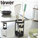 tower キッチンツールスタンド タワー / キッチンツール おしゃれ インテリア雑貨 北欧 キッチン収納 キッチングッズ キッチン雑貨 キッチンラック キッチン用品 便利グッズ 台所収納 台所用品 便利小物 棚 容器 スチール シンプル 山崎実業 yamazaki 白 黒