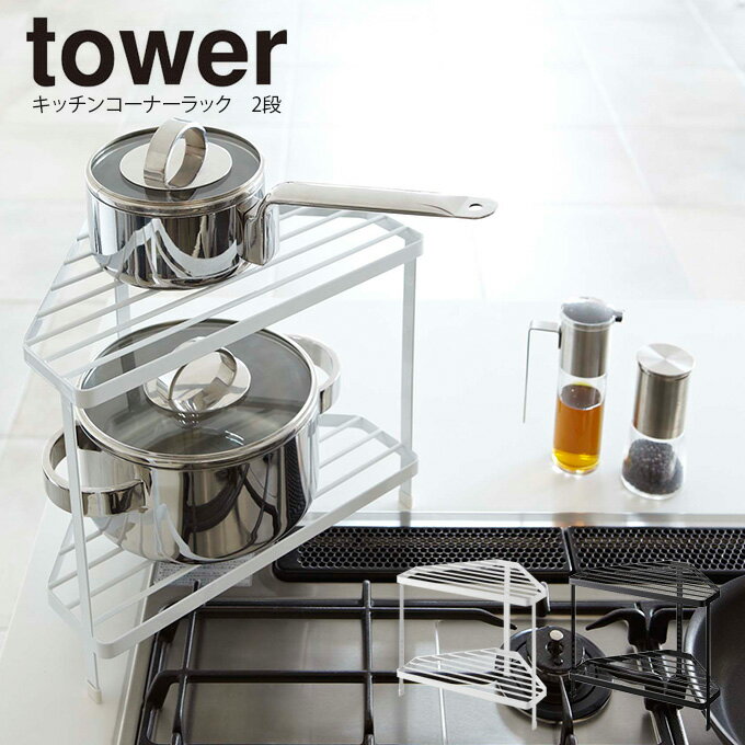 tower キッチンコーナーラック 2段 タワー ／ 山崎実業 YAMAZAKI キッチン 収納 コンロラック キッチン..