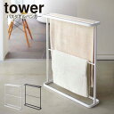 tower バスタオルハンガー / バスタオル ハンガー タワー 大判 バスタオル掛け 省スペース バスタオルハンガー バスタオルラック おしゃれ バスタオルスタンド 山崎実業 スリム 北欧 シンプル 白 黒 ホワイト ブラック yamazaki