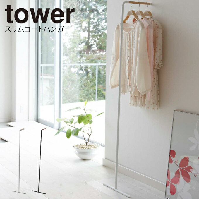 tower スリムコートハンガー タワー ／ 北欧 おしゃれ スチール製 木製 ワードローブ インダストリアル 薄型スリム 多目的ラック クローゼット コートハンガー モダン シンプル カフェ シェルフ ナチュラル リビング オフィス カフェ 山崎実業 YAMAZAKI