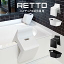 【土日もGWも毎日営業】RETTO ハイチェア&湯手桶 角 ／ ブラック ホワイト 白黒 モノトーン I'MD IMD RETTO アイムディー 岩谷マテリアル 風呂椅子 風呂いす シャワーチェア おしゃれ 北欧 レットー 手おけ 湯おけ 洗面器 おしゃれ 新築祝い 内祝い バスルーム