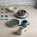 KINTO FOG ディナー4点セット / キントー KINTO セット 雑貨 新生活 プレゼント 母の日 父の日