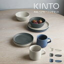 KINTO FOG ペアモーニングセット / キントー KINTO セット 雑貨 新生活 プレゼント 母の日 父の日