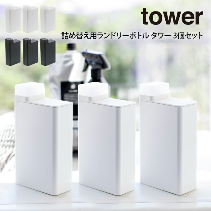 tower 詰め替え用ランドリーボトル タワー 3個セット 山崎実業 ／ 3個セット 新生活 一人暮らし シンプル オシャレ 母の日 父の日 プレゼント