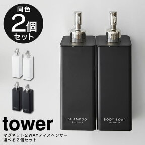 tower マグネット 2way ディスペンサー 選べる同色2個セット ／ シャンプー コンディショナー ボディソープ ボトル 詰替え 詰め替え 容器 簡単 シンプル すっきり 500mL 大容量 ポンプ 北欧 白 黒 ホワイト ブラック 山崎実業 yamazaki マグネット 壁面 くっつく