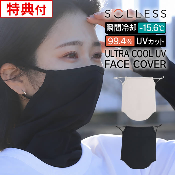 冷感UVフェイスカバーSOLLES...