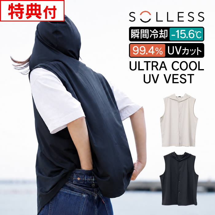 吸熱×冷感×UVカットで、ひんやりが続く 水に濡らして振るだけで、ひんやり感が続く冷感UVカットベスト。冷感-15.6度。吸熱×冷感のW効果素材。UVカット率99.4％以上。 JIS規格に準拠した検査で確認済み。防臭・抗菌加工＋吸湿速乾で、いつでもさらっと快適。繰り返し洗っても効果が落ちにくい設計。 子どもから大人まで使えるフリーサイズ。通勤・通学やお買い物、外遊び、スポーツ観戦、音楽フェス、ゴルフなどに。商品詳細 商品名冷感UVベスト ポイント吸熱×冷感×UVカットで、ひんやりが続く 水に濡らして振るだけで、ひんやり感が続く冷感UVカットベスト。冷感-15.6度。吸熱×冷感のW効果素材。UVカット率99.4％以上。 JIS規格に準拠した検査で確認済み。防臭・抗菌加工＋吸湿速乾で、いつでもさらっと快適。繰り返し洗っても効果が落ちにくい設計。 子どもから大人まで使えるフリーサイズ。通勤・通学やお買い物、外遊び、スポーツ観戦、音楽フェス、ゴルフなどに。 サイズ約幅58×高さ63cm フード含む高さ/約91cm 素材ポリエステル、ポリウレタン 生産国中国製 備考※洗濯する際は商品に付いている洗濯表示をよくご確認ください。 ※色落ち・色移りする可能性があります。ご使用前に洗濯ネットに入れて、単独で水洗いしてください。