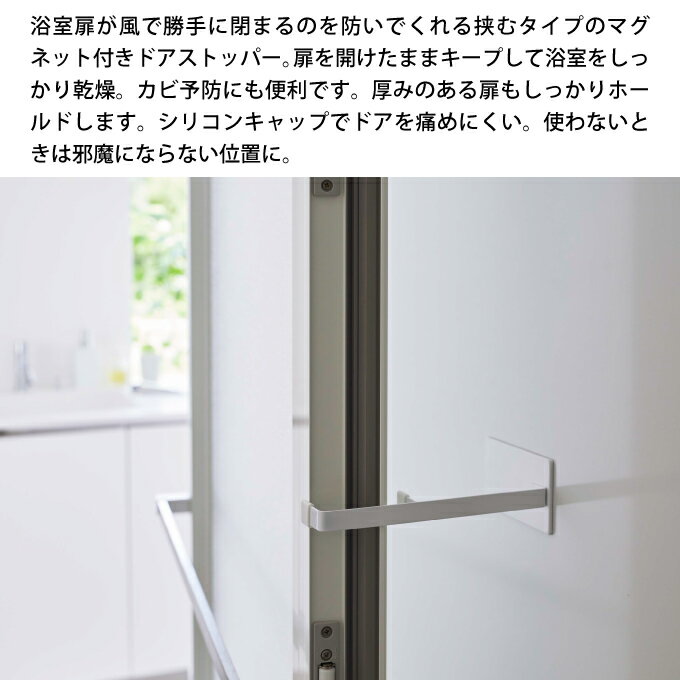 tower タワー マグネット浴室扉ストッパー 5910 5911 山崎実業 ／ バス用品 マグネット浴室扉ストッパー タワー