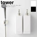 tower タワー フィルムフックツーウェイディスペンサー シャンプー&コンディショナー / 山崎実業 tower 雑貨 シンプル オシャレ シャンプー コンデ...