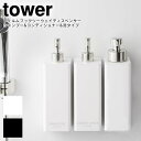 tower タワー フィルムフックツーウェイディスペンサー シャンプー&コンディショナー&泡タイプ ／ 山崎実業 tower 雑貨 シンプル オシャレ シャンプー コンディショナー 泡タイプ 可愛い お家時間 一人暮らし 在宅 母の日 父の日 プレゼント